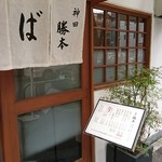 つけそば 神田 勝本 - 