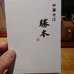 つけそば 神田 勝本 - 