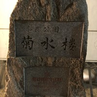 料亭菊水楼 - 