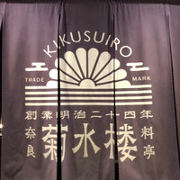 料亭菊水楼 - 