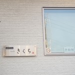 創作Dining Sushi　きくち - 看板