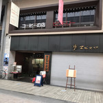 エビスヤ本店喫茶部 - 外観  ※本日は喫茶部門だけ営業