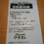 ヤオヨシ - レシート