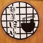 麺屋 ほぃ - メニュー表紙