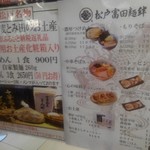 松戸富田麺絆 - 行列中のメニュー