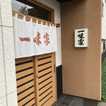 かつぬま一味家 - 