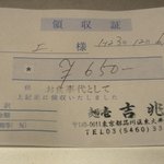 麺壱 吉兆 - 住所と電話番号を明記した領収書