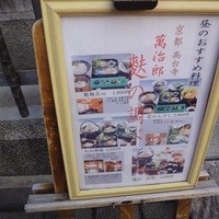 萬治郎 - 