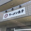 ラーメン金子