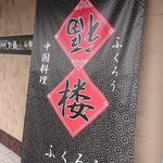 福楼 - 