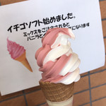 苗穂通り しあわせ食堂 - ミニ ソフトクリーム （いちご ミックス）
