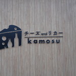 チーズ&リカー カモス - 