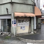 デリカ松ぼっくり - 都まんじゅうの斜向い