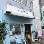 デリカ松ぼっくり - パステルブルーの外観