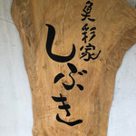 魚彩家 しぶき - 