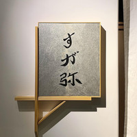 すが弥 - 