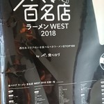 NAKAGAWA わず - ラーメンWEST百名店2018に選ばれたポスター