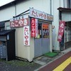 やまのたい焼店