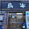 鳥半 長沼店