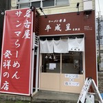 ラーメン考房 平成呈 - 外観