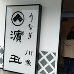 濱丑川魚店 - 