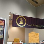 軽井沢窯出しプリン クラフトプディングプラント - 