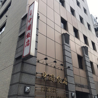 中国飯店 三田店 - 