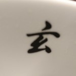 手打らーめん　玄 - スープで隠れていた「玄」の文字。