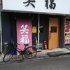 ラーメンつけ麺　笑福 大阪西中島店