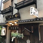 鰻はし本 - お店