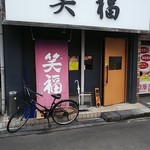 ラーメンつけ麺　笑福 大阪西中島店 - 