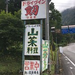 ドライブイン剣 - 