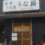 うな新 - 店舗入口