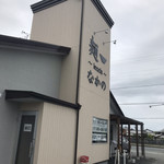 麺～leads～なかの - 