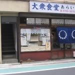 あらい - ランチ営業中のお店