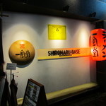 一風堂 SHIROMARU-BASE - 