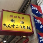 新垣ちんすこう本舗 - 