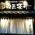 Kokusangyuu Yakiniku Tabehoudai Nikushou Sakai - 