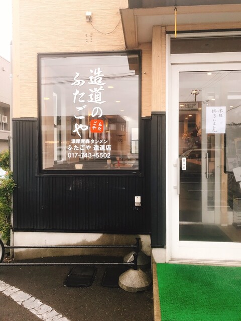 濃厚青森タンメン ふたごや（【旧店名】青森タンメンあっぷる ） - 矢田前（ラーメン）の写真