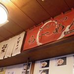 らーめんでぽっと - 歴代の暖簾