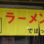 らーめんでぽっと - 現在の暖簾は黄色