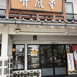 竹風堂 - 