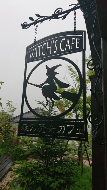 森の魔女カフェ 長崎市その他 カフェ 食べログ 森の魔女カフェ 長崎市その他 カフェ 食べログ