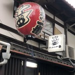 とんかつ一番 - 