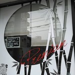 竹末東京Premium - 