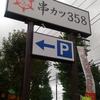 串カツ358