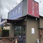 つくばらーめん 鬼者語 - お店外観