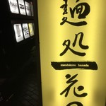 麺処 花田 池袋店 - 