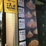 麺処 花田 池袋店 - 