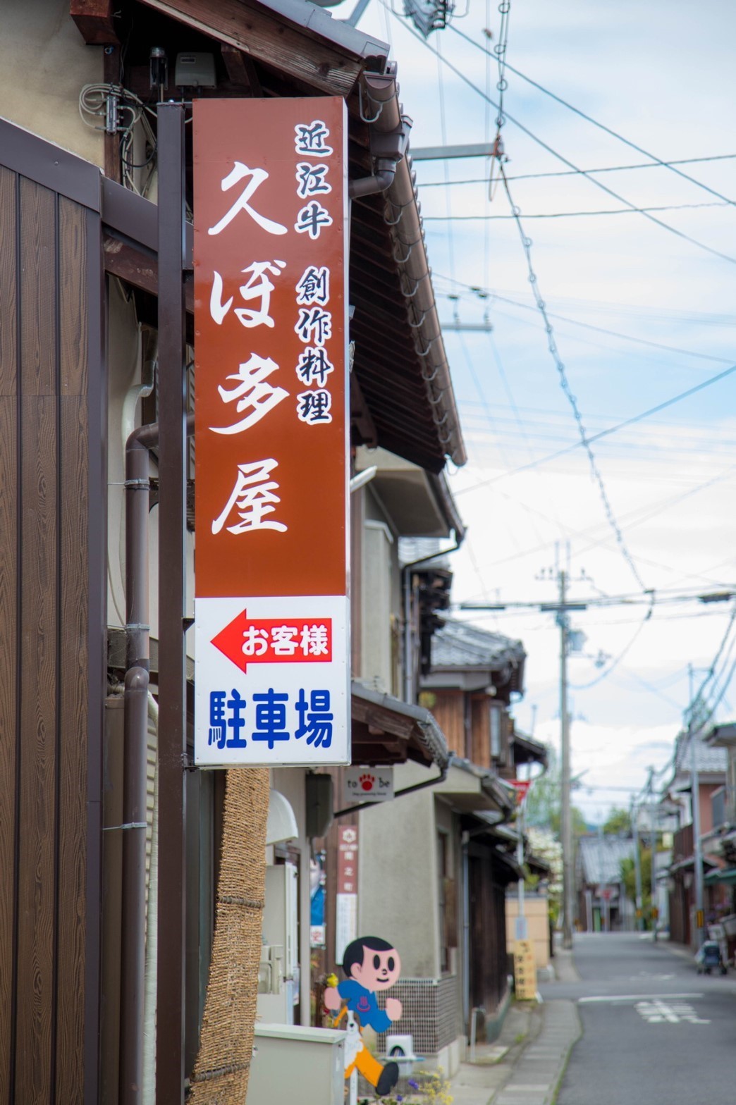 近江牛創作料理 久ぼ多屋